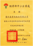 2013年度新興產業加速育成計畫育成加速卓越企業