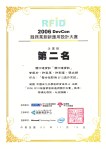 2006 DevCon服務業創新應用設計大賽企業組第二名