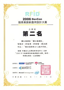 2006 DevCon服務業創新應用設計大賽企業組第二名