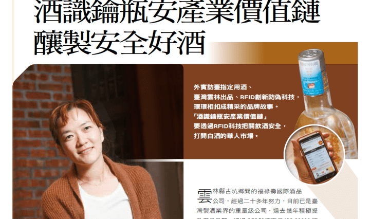 企業實例：酒識鑰瓶安產業價值鏈