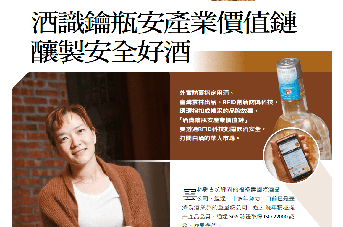 企業實例：酒識鑰瓶安產業價值鏈